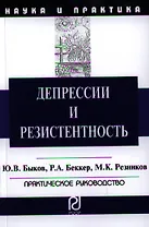 Депрессии и резистентность: Практическое руководство