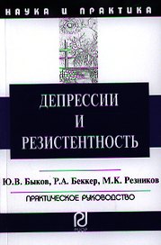Депрессии и резистентность: Практическое руководство