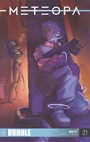 Комикс Метеора №21 Охота Ч. 3 (16+) (м) Худаев