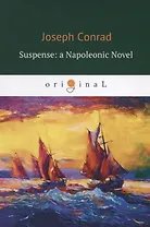 Suspense: a Napoleonic Novel = Ожидание: роман Наполеона: на англ.яз