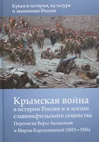 Крымская война в истории России и в жизни славянофильского семейства. Переписка Веры Аксакой и Марии Карташевской (1853-1856)