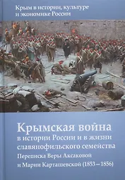 Крымская война в истории России и в жизни славянофильского семейства. Переписка Веры Аксакой и Марии Карташевской (1853-1856)