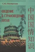 Введение в страноведение Китая. Учебное пособие