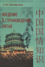 Введение в страноведение Китая. Учебное пособие