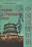 Введение в страноведение Китая. Учебное пособие - 0