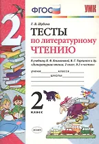Тесты по литературному чтению к учебнику Л.Ф. Климановой, В.Г. Горецкого и др. "Литературное чтение. В 2-х частях". 2 класс