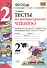 Тесты по литературному чтению к учебнику Л.Ф. Климановой, В.Г. Горецкого и др. "Литературное чтение. В 2-х частях". 2 класс - 0