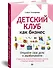 Детский клуб как бизнес. Откройте свое дело и зарабатывайте - 1