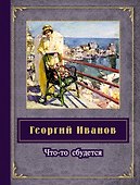 Что-то сбудется - 0
