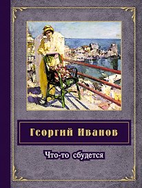 Что-то сбудется