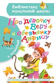 Про девочку Веру и обезьянку Анфису