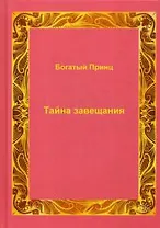 Тайна завещания