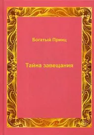 Тайна завещания