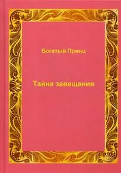 Тайна завещания