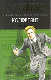КОМБАТАНТ: Роман.