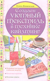 Создаем уютный текстиль в технике квилтинг