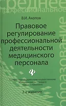 Правовое регулирование профессиональной деятельности медицинского персонала. Издание 2-е, переработанное