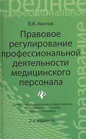 Правовое регулирование профессиональной деятельности медицинского персонала. Издание 2-е, переработанное