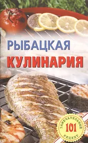 Рыбацкая кулинария