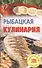Рыбацкая кулинария - 0