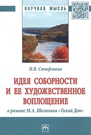 Идея соборности и ее художественное воплощение в романе М.А. Шолохова "Тихий Дон"