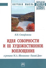 Идея соборности и ее художественное воплощение в романе М.А. Шолохова "Тихий Дон"