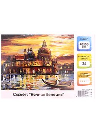 Картина по номерам на холсте с подрамником Ночная Венеция (40х50 см) (26 цв) (662475) (коробка) (Остров сокровищ)