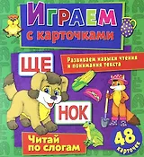 Играем с карточками. Читай по слогам
