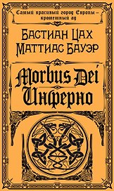 Morbus Dei. Инферно
