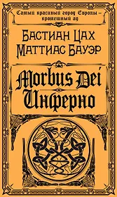 Morbus Dei. Инферно