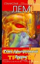 Семь путешествий Трурля