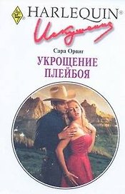 Укрощение плейбоя: Роман / (мягк) (Любовный роман 0251). Орвиг С. (АСТ)
