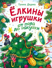Ёлкины игрушки от пола до макушки