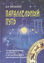 Параллельный путь. Астрологические заметки о нестандартном эволюционном пути