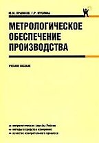Метрологическое обеспечение производства.Учебное пособие