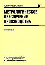 Метрологическое обеспечение производства.Учебное пособие