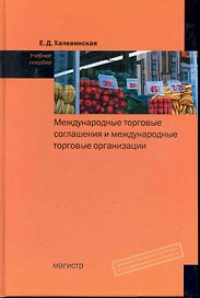 Международные торговые соглашения и международные торговые организации : учеб. пособие