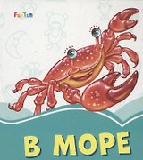 В море