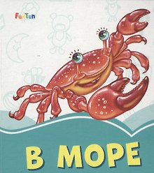В море