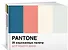 Pantone. 35 изысканных палитр для вашего дома - 1