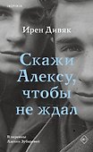 Скажи Алексу, чтобы не ждал - 0