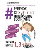 Ребенок от 3 до 7 лет: интенсивное воспитание. Новое дополненное издание - 0