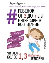 Ребенок от 3 до 7 лет: интенсивное воспитание. Новое дополненное издание