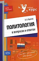 Политология в вопросах и ответах:учебное пособие