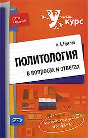 Политология в вопросах и ответах:учебное пособие