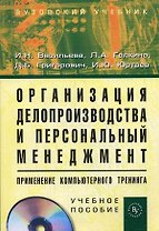 Организация делопроизводства и персональный менеджмент. Применение компьютерного тренинга (+ CD-ROM)