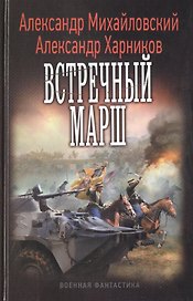 Встречный марш