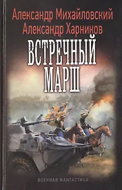 Встречный марш
