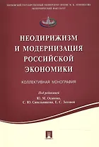 Неодирижизм и модернизация российской экономики.Коллективная монография