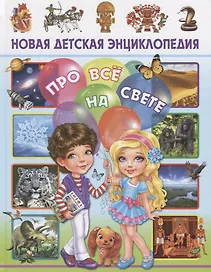 Новая детская энциклопедия про все на свете